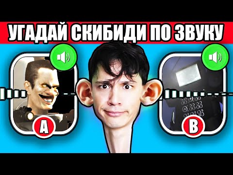 Видео: УГАДАЙ СКИБИДИ МОНСТРА ПО ЗВУКУ! ЧАСТЬ 3! 😭СЛОЖНЫЙ УРОВЕНЬ😭! Skibidi Toilet