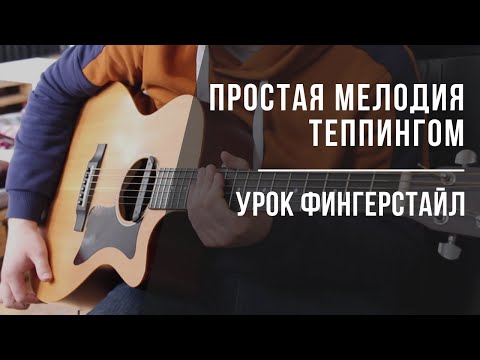 Видео: Урок фингерстайл - простая мелодия тепингом