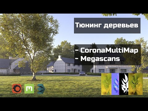 Видео: 3ds max Урок по работе с деревьями | Настройка листвы