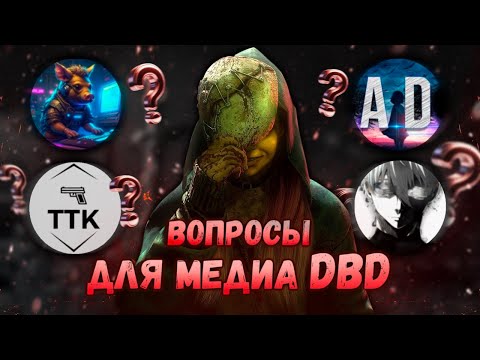 Видео: СТРИМЕРЫ ОТВЕЧАЮТ НА ВОПРОСЫ ПО DBD l ABADEAD, CROSSBYTE22, TIME TO KILL, ANONIW