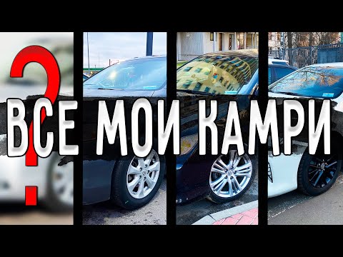 Видео: ВСЕ КАМРИ КОТОРЫЕ У МЕНЯ БЫЛИ // ИХ ПЛЮСЫ и МИНУСЫ // ЕСТЬ ЛИ АЛЬТЕРНАТИВА ???
