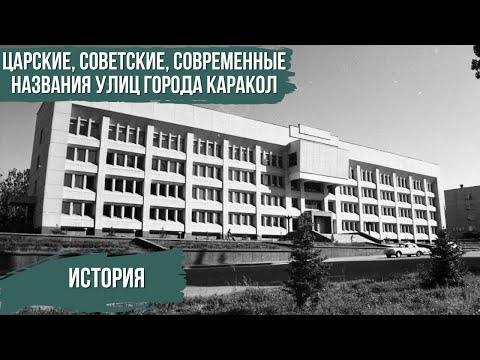 Видео: Старые названия улиц города Каракол