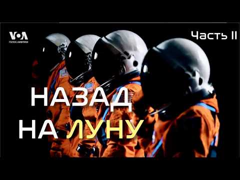 Видео: НАЗАД НА ЛУНУ | Часть 2