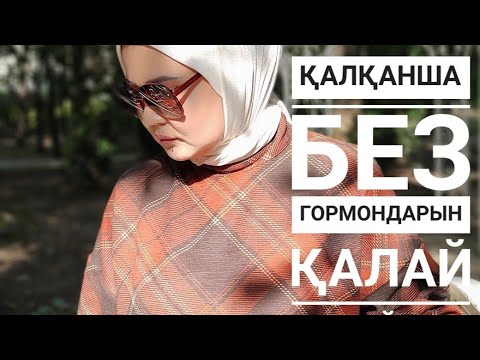 Видео: Ттг гормонын қалай емдейді.Қалқанша без гормондары