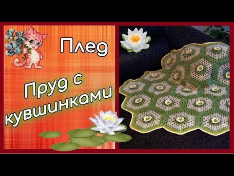 Видео: Плед крючком "Пруд с кувшинками"