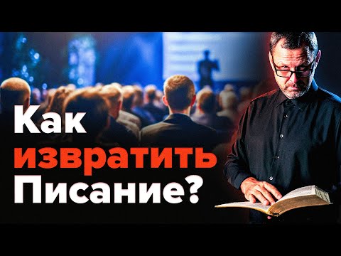 Видео: Как нечестные «богословы» искажают Божье слово? Андрей Бедратый. Прямой эфир.
