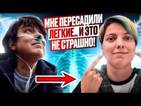 Видео: Мне пересадили легкие и это не страшно! | Ника про донорство