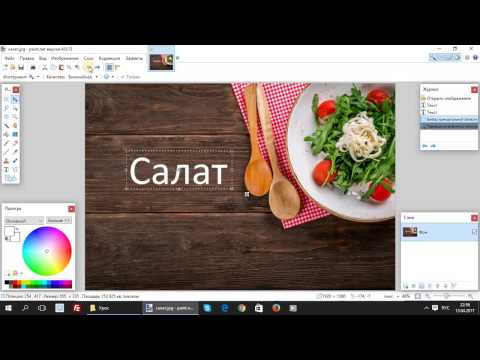 Видео: Paint.net. Урок 15 - Как добавить текст в изображение стандартными средствами