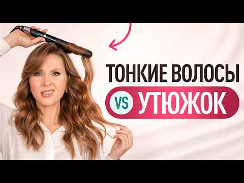 Видео: Как сделать пышные локоны утюжком на тонкие волосы: пошагово