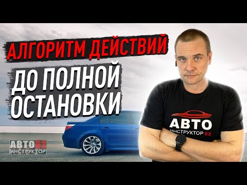 Видео: Алгоритм действий водителя до полной остановки.