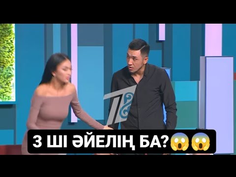 Видео: 3 ШІ ӘЙЕЛ ТУРАЛЫ НЕ АЙТТЫ?😱😱😱 #qoslike #кослайк #қослайық