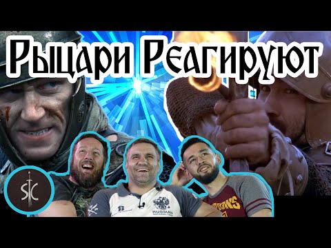 Видео: Рыцари Реагируют на Батальные Сцены #1 || Sport Castle