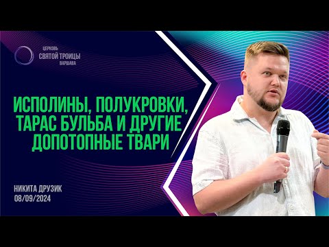 Видео: Исполины, полукровки, Тарас Бульба и другие допотопные твари | Никита Друзик