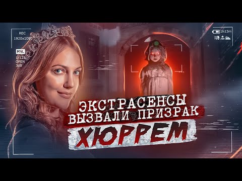 Видео: Что сказал ПРИЗРАК Хюррем  экстрасенсам? Экстрасенсы вызвали дух Хюррем