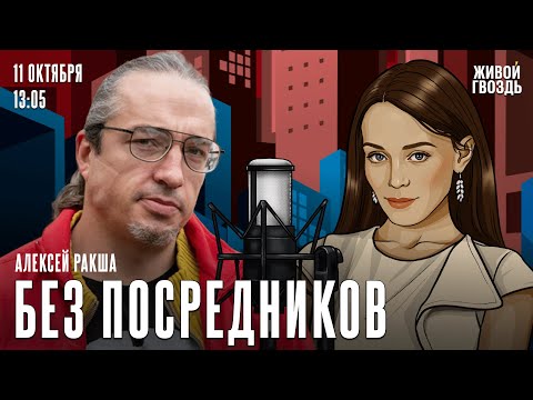 Видео: Алексей Ракша. Без посредников / 11.10.24