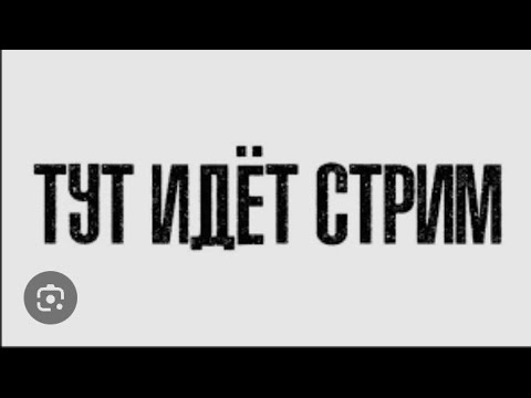 Видео: Стрим по бравл старс