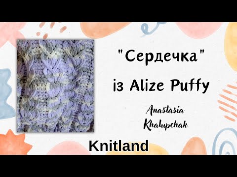 Видео: Як зв'язати сердечка із Alize Puffy? Як в'язати плюшевий плед? Як зв'язати плед із Alize Puffy?