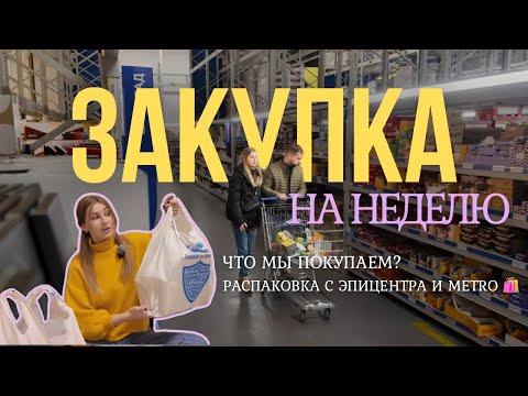 Видео: 🛒 Что мы купили на неделю | Болтаем и распаковываем покупки из Эпицентра и METRO вместе 🏡