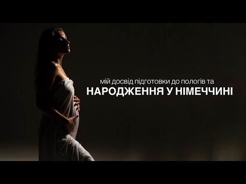 Видео: НАРОДЖЕННЯ У НІМЕЧЧИНІ. Підготовка до НАТУРАЛЬНИХ пологів. Партнерські пологи та пологи з доулою.