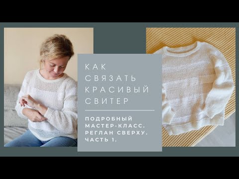 Видео: Мастер-класс Красивый джемпер спицами. Реглан сверху. Подробно. Часть 1.