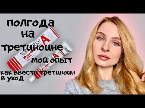 Видео: ПОЛГОДА НА ТРЕТИНОИНЕ 😱💜 Мой опыт использования третиноина 👸Средство ПРОТИВ МОРЩИН и ПРЫЩЕЙ💉