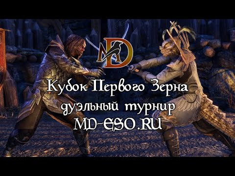 Видео: Кубок Первого Зерна - дуэльный турнир ESO гильдии My Domain 16.03.2025