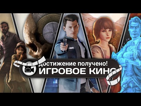 Видео: Я ПОИГРАЛ в 10 Лучших Игр в Жанре Интерактивное Кино!