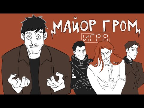 Видео: Майор Гром: Игра | Анимация | TMNV - Думай