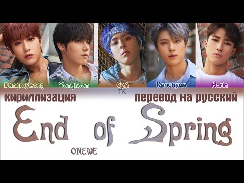Видео: ONEWE (원위) – End of Spring (나의 계절 봄은 끝났다) [ПЕРЕВОД НА РУССКИЙ/КИРИЛЛИЗАЦИЯ Color Coded Lyrics]
