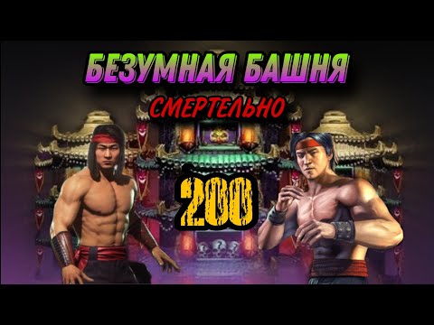 Видео: 200 СМЕРТЕЛЬНАЯ БЕЗУМНАЯ БАШНЯ