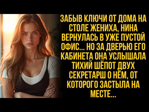 Видео: Забыв ключи от дома, Нина вернулась в офис. Но услышала такой разговор о женихе, что застыла...