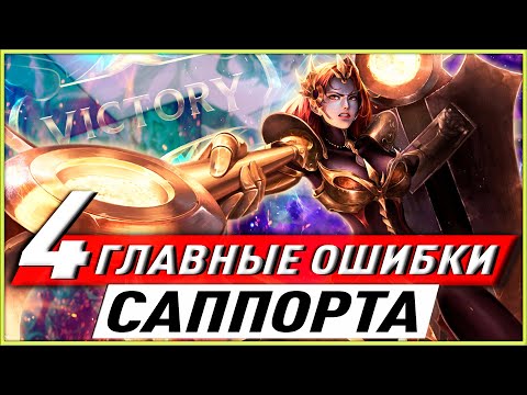Видео: 🦆4 ГЛАВНЫХ ОШИБКИ САППОРТА! ГАЙД ЛИГА ЛЕГЕНД