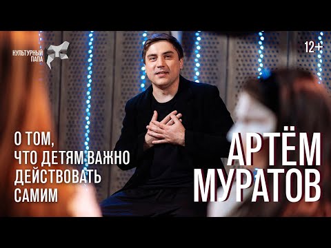 Видео: Культурный папа Артём Муратов / О том, что детям важно действовать самим