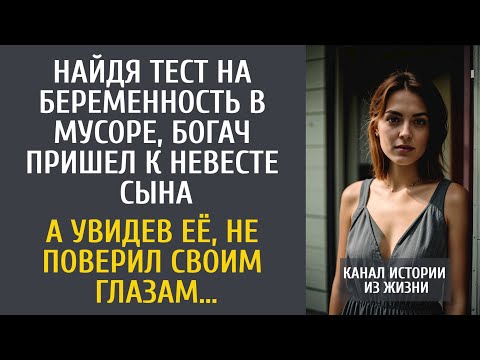 Видео: Найдя тест на беременность в мусоре, богач пришел к невесте сына… А увидев её, не поверил глазам…