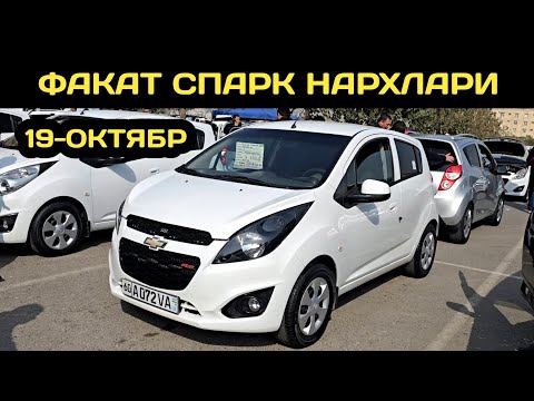 Видео: 19-ОКТЯБР СПАРК НАРХЛАРИ АНДИЖОН МАШИНА БОЗОРИ // 19-OKTYABR SPARK NARXLARI ANDIJON MASHINA BOZORI 
