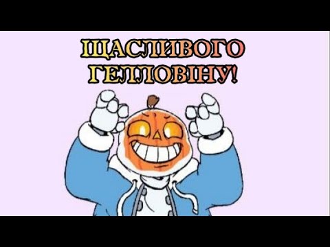 Видео: ЗБІРКА UNDERTALE КОМІКСІВ НА ГЕЛЛОВІН!!!