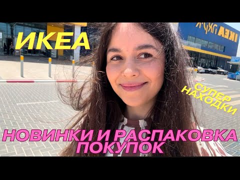 Видео: ИКЕА/ МНОГО НОВИНОК / СУПЕР НАХОДКИ/ РАСПАКОВКА ИЗ IKEA и JUMBO