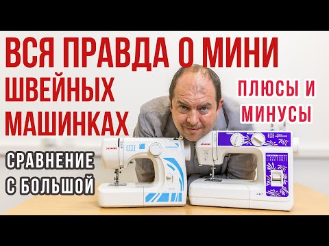 Видео: Вся правда о мини швейных машинках: плюсы, минусы и сравнение с большой || Мини швейная машина ||