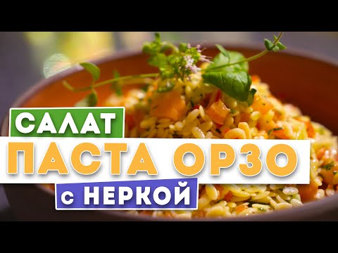 Видео: 🥗 САЛАТ! ПАСТА 🍝 ОРЗО С НЕРКОЙ 🐟