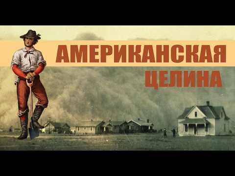Видео: Американская целина. Пыльный котёл!