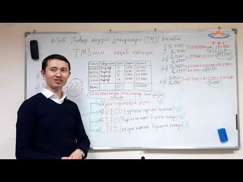 Видео: 8.6 мавзу AVECO, FIFO, LIFO, ТМЗларнинг чиқиб кетиши.