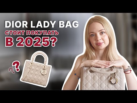 Видео: Lady Dior: легенда, которая не стареет? Обзор культовой сумки