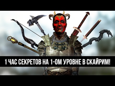 Видео: Skyrim - 1 ЧАС СЕКРЕТОВ НА 1-ОМ УРОВНЕ В СКАЙРИМ! ( 14 )