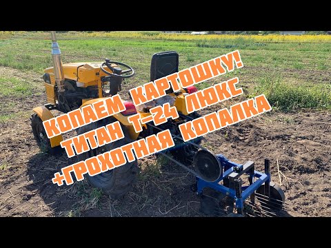 Видео: Копаем картошку грохотной картофелекопалкой! Мототрактор Титан Т-24 Люкс 🚜👍