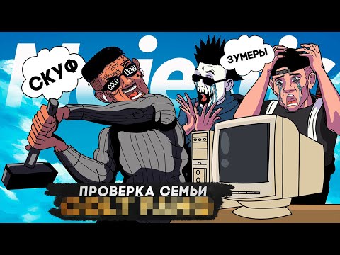 Видео: СКУФ СЛОМАЛ КОМПЬЮТЕР ЗУМЕРУ НА ПРОВЕРКИ СЕМЕЙ в GTA 5 RP | MAJESTIC RP