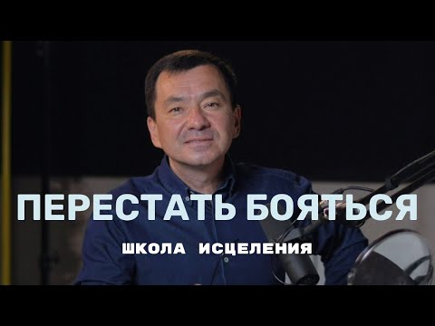 Видео: Школа исцеления | Перестать бояться | Максим Ташенов