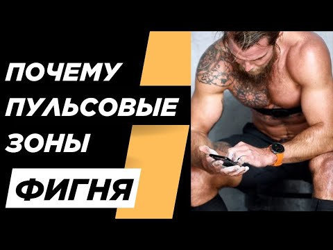 Видео: Почему тренировки только по пульсовым зонам неэффективны.