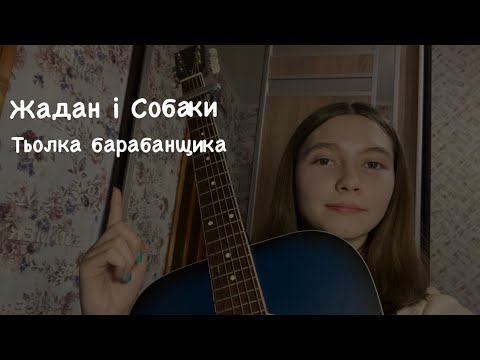 Видео: Жадан і Собаки - Тьолка барабанщика (cover by Oleksandria)