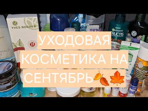 Видео: УХОДОВАЯ КОСМЕТИКА НА СЕНТЯБРЬ 2024