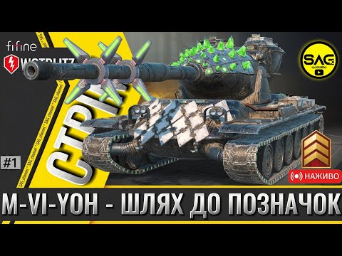 Видео: M-VI-YOH — Чи вдасться взяти позначки? 😎 | WoT Blitz